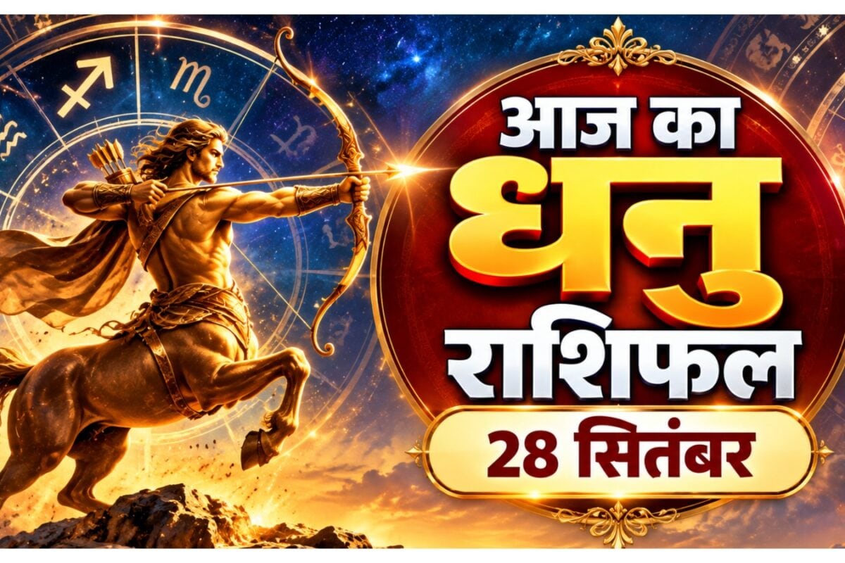 Aaj ka Dhanu Rashifal: धनु राशि वालों की चमकेगी किस्मत! नौकरी-व्यापार में लाभ परिवार में रहेगा सुखद माहौल