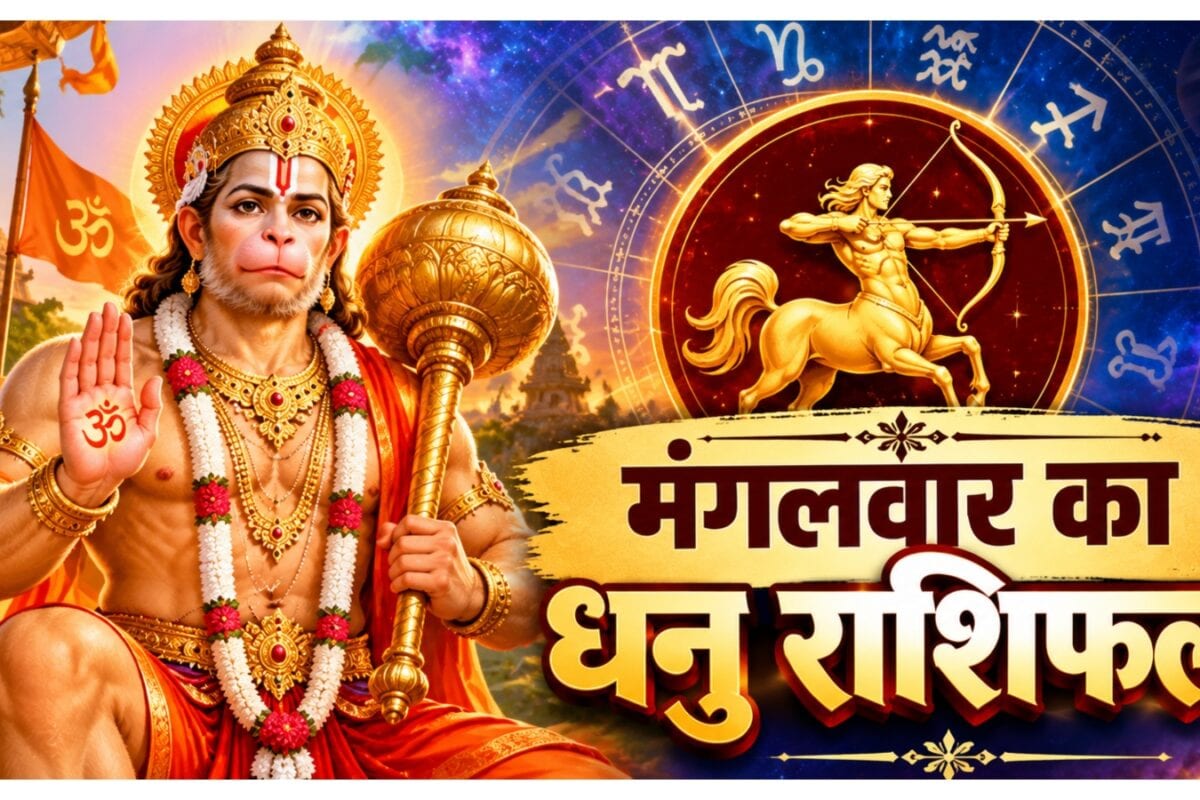Aaj ka Dhanu Rashifal: धनु वाले आज संभलकर बोलें क्रोध-जल्दबाजी बिगाड़ सकती है बात हनुमान पूजा से मिलेगा लाभ