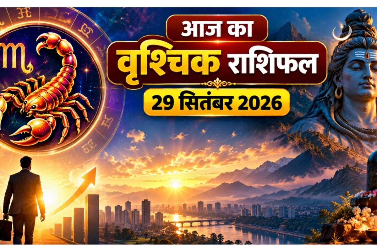 Aaj ka Vrishchik Rashifal: वृश्चिक राशि वालों के लिए खास है आज का दिन नई जिम्मेदारी मिलेगी रुके काम होंगे पूरे