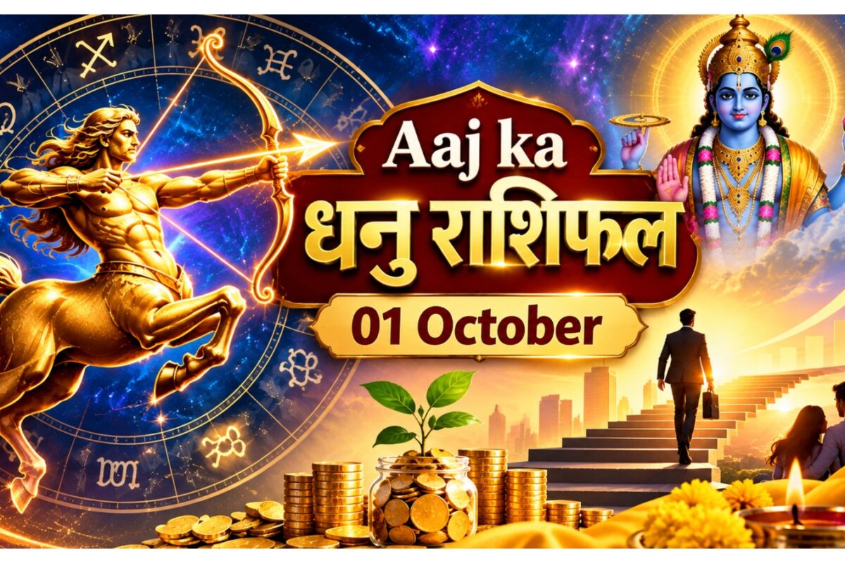 Aaj ka Dhanu Rashifal: धनु वालों के लिए शुभ रहेगा 1 अक्टूबर करियर-कारोबार में नए अवसर निवेश से लाभ के संकेत