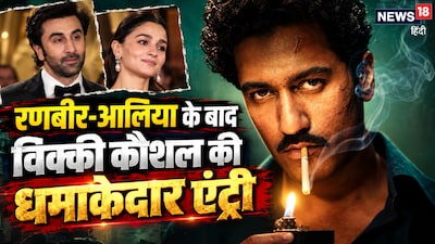 'लव एंड वॉर' से विक्की कौशल का कातिलाना अवतार.
