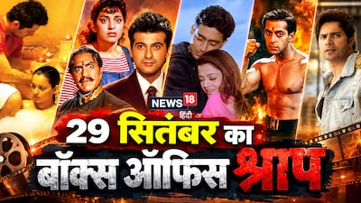नई दिल्ली. 28 सितंबर बॉलीवुड के इतिहास में कई ब्लॉकबस्टर फिल्में लेकर आया. वहीं अगले ही दिन 29 सितंबर को बॉक्स ऑफिस पर अचानक सूखा पड़ा, जिससे कई बड़े स्टार्स को मुश्किलों का सामना करना पड़ा. इस तारीख को रिलीज हुई फिल्मों के आंकड़े बताते हैं कि बड़े से बड़े सुपरस्टार भी नाकामी के गुस्से से बच नहीं पाए. सलमान खान, संजय कपूर, अभिषेक बच्चन और अनुपम खेर की फिल्में बॉक्स ऑफिस पर बुरी तरह पिट गईं. ऐसे बुरे समय में सिर्फ वरुण धवन की फिल्म ही बॉलीवुड की डूबती नाव को पार लगाने और जबरदस्त कामयाबी हासिल करने में कामयाब रही.