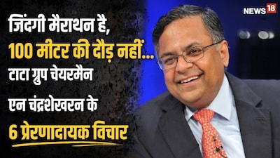 टाटा ग्रुप के चेयरमैन एन चंद्रशेखरन की ये 6 बातें जो लाइफ के हर रेस में जीतने का देगी मंत्र. 