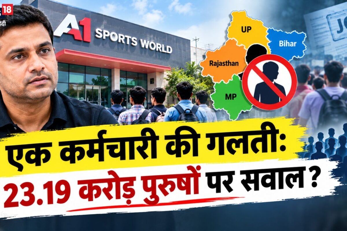 OPINION: एक कर्मचारी की गलती की सजा UP बिहार राजस्‍थान MP के 2319 करोड़ पुरुषों को क्‍यों