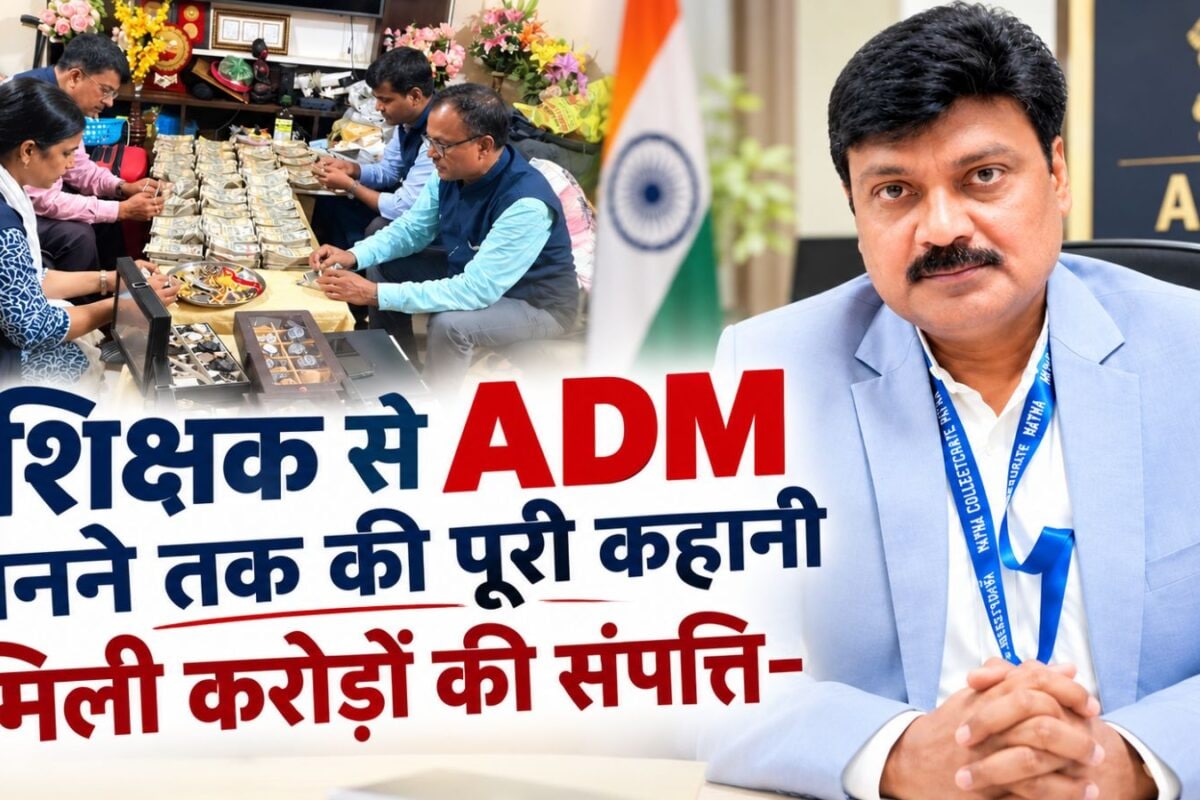 Patna ADM Story: कभी थे सरकारी टीचर, BPSC पास कर बने ADM, अब घर से मिलीं नोटों की गड्डियां