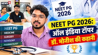 NEET PG Result 2026,NEET PG 2026 Result Topper Dr Monish: डॉ. मोनीश कैसे बने नीट यूजी टॉपर?