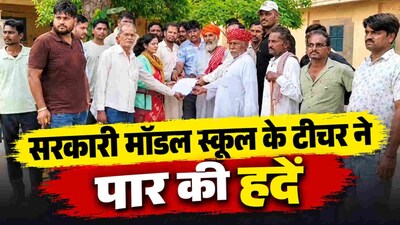 ग्रामीणों ने मांग की है कि आरोपी टीचर के खिलाफ सख्त से सख्त कार्रवाई की जाए.