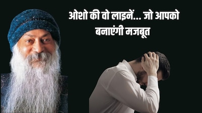 ओशो की वो लाइनें.