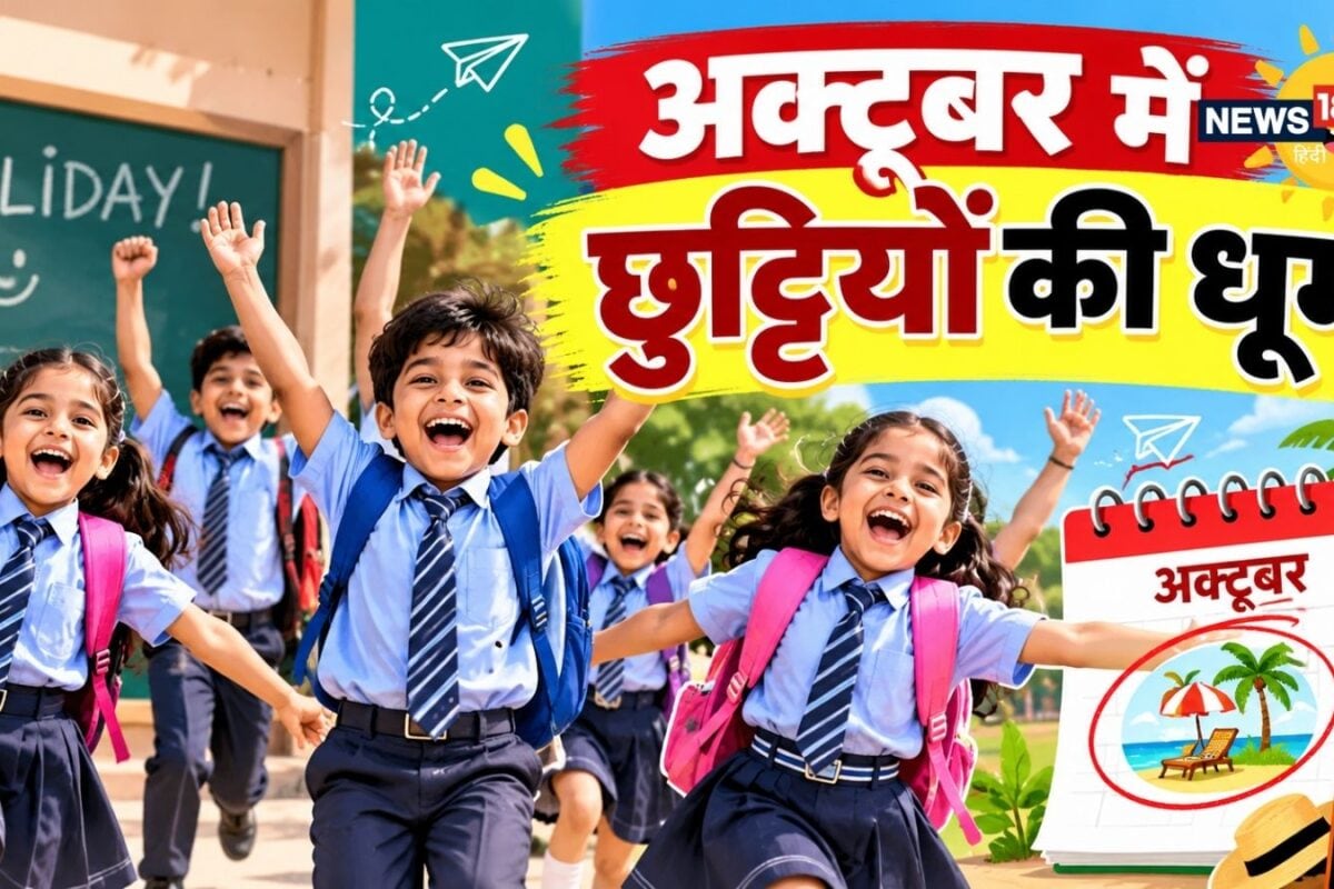 अक्टूबर में छुट्टियों की सौगात हर राज्य में छप्परफाड़ हॉलिडे इतने दिन बंद रहेंगे स्कूल