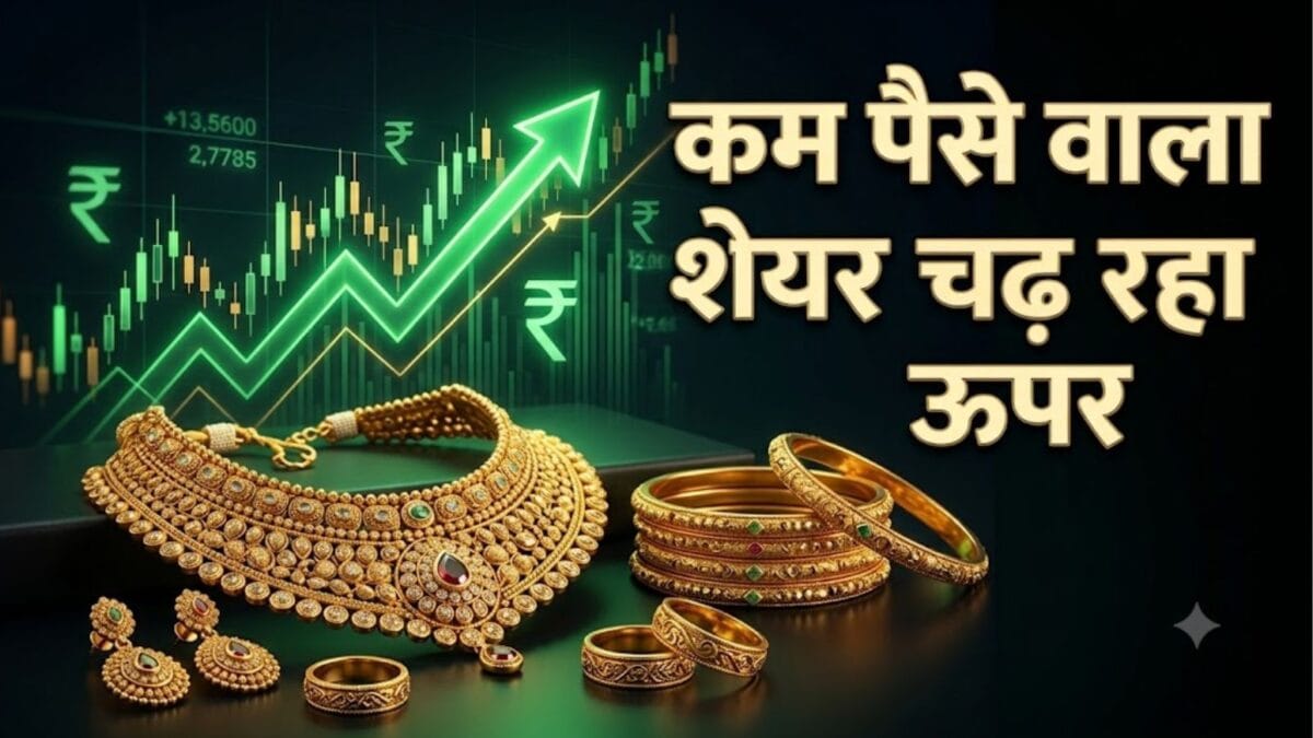 पीसी ज्वैलर्स कर्जमुक्त, शेयर एक हफ्ते में 12% चढ़ा