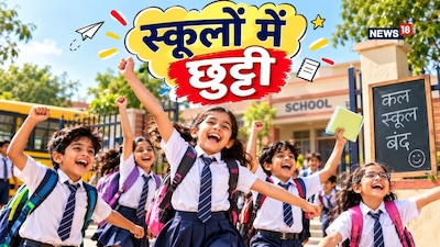 Schools Closed Tomorrow: कल गणेश मूर्ति के विसर्जन पर कई जगह स्कूल बंद रहेंगे