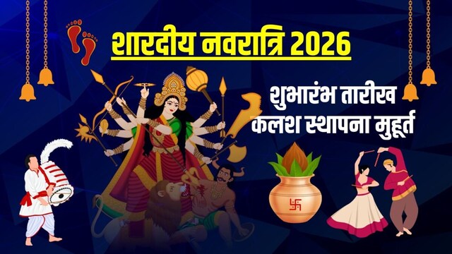 इस साल शारदीय नवरात्रि कब से शुरू है? नोट कर लें तारीख और कलश स्थापना का शुभ मुहूर्त इस साल शारदीय नवरात्रि कब से शुरू है? नोट कर लें तारीख और कलश स्थापना का शुभ मुहूर्त