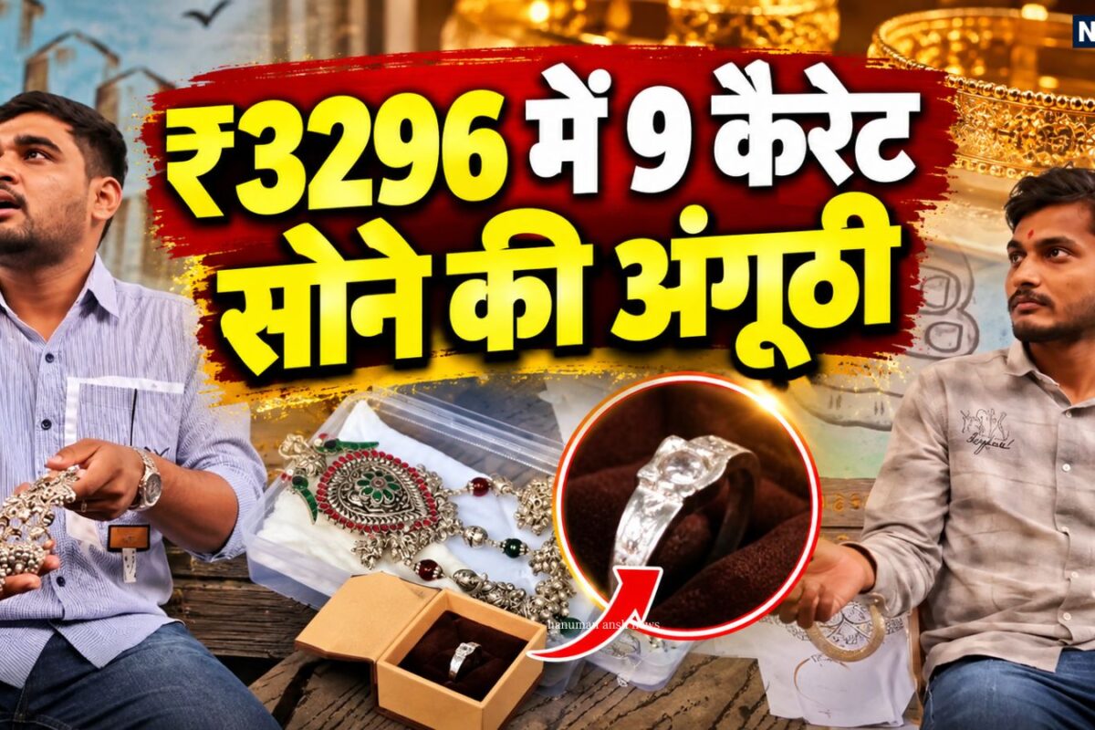 इतना सस्ता  Gold ₹3296 में खरीद लाया 9 कैरेट सफेद सोने की अंगूठी जांच में सामने आई अलग कहानी