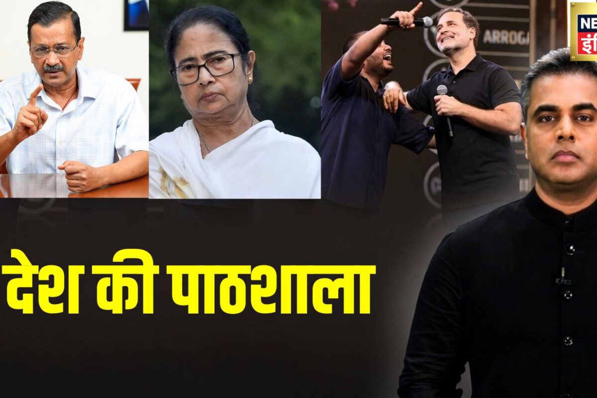 उद्धव-ममता के बाद राहुल गांधी केजरीवाल की बारी मोदी से भिड़ते इंडी का फुल पैकअप हो जाएगा
