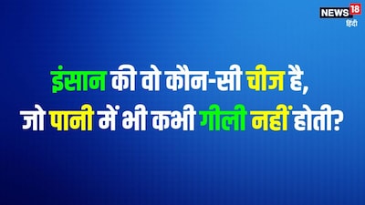 GK Quiz: What Human Thing Never Gets Wet in Water?