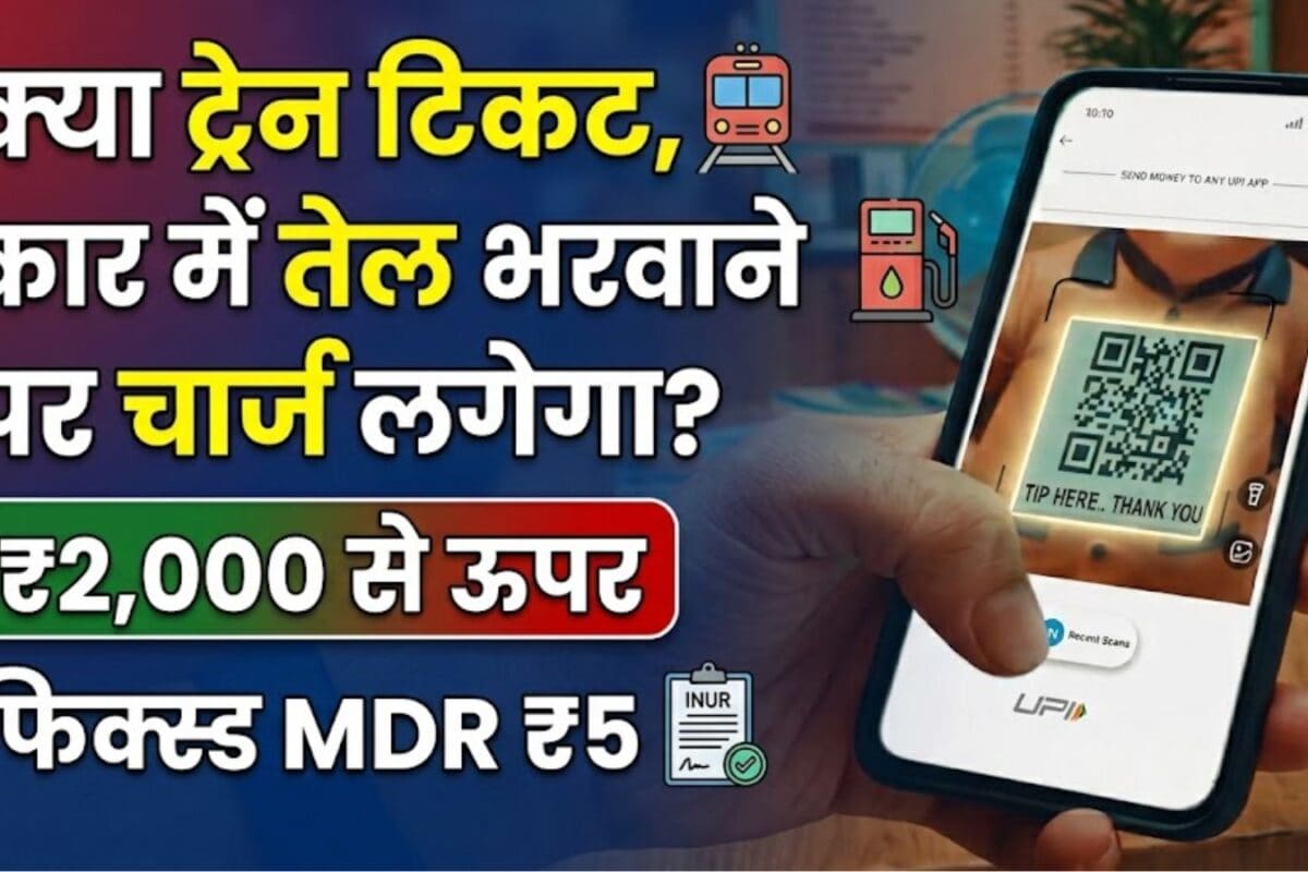 UPI Payment Chargre: बीमा प्रीमियम, रेल ट‍िकट और फ्यूल पर 5 रुपये चार्ज का चक्‍कर क्‍या है?