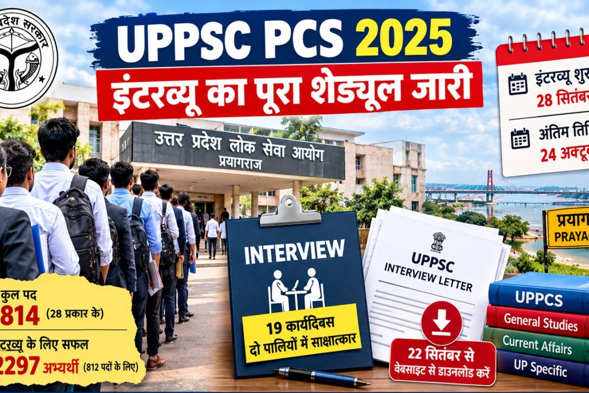 UP PCS Interview Date: इंतजार खत्म, जारी हुआ इंटरव्यू का पूरा शेड्यूल, जानें कब और कैसे होगा आपका साक्षात्कार