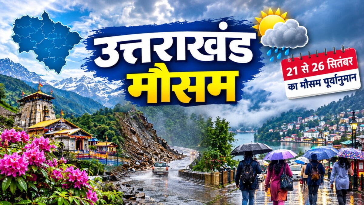 उत्तराखंड में 25-26 सितंबर को भारी बारिश का अलर्ट
