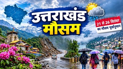1 सितंबर को इन 3 जिलों में बारिश के आसार, जानें 26 सितंबर तक कैसा रहेगा मौसम (फोटो-AI)