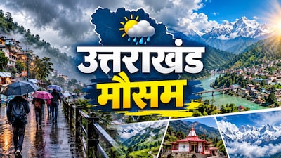 11 अक्टूबर को बदलेगा मौसम का मिजाज, पर्वतीय जिलों में बारिश-बर्फबारी