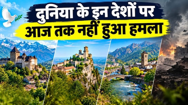 न कोई हमला, न युद्ध का खौफ, इन देशों में शांति से गुजर रही लोगों की जिंदगी! जानिए इनकी सुरक्षा का राज न कोई हमला, न युद्ध का खौफ, इन देशों में शांति से गुजर रही लोगों की जिंदगी! जानिए इनकी सुरक्षा का राज