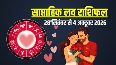 साप्ताहिक लव राशिफल, 28 सितंबर से 4 अक्टूबर 2026.