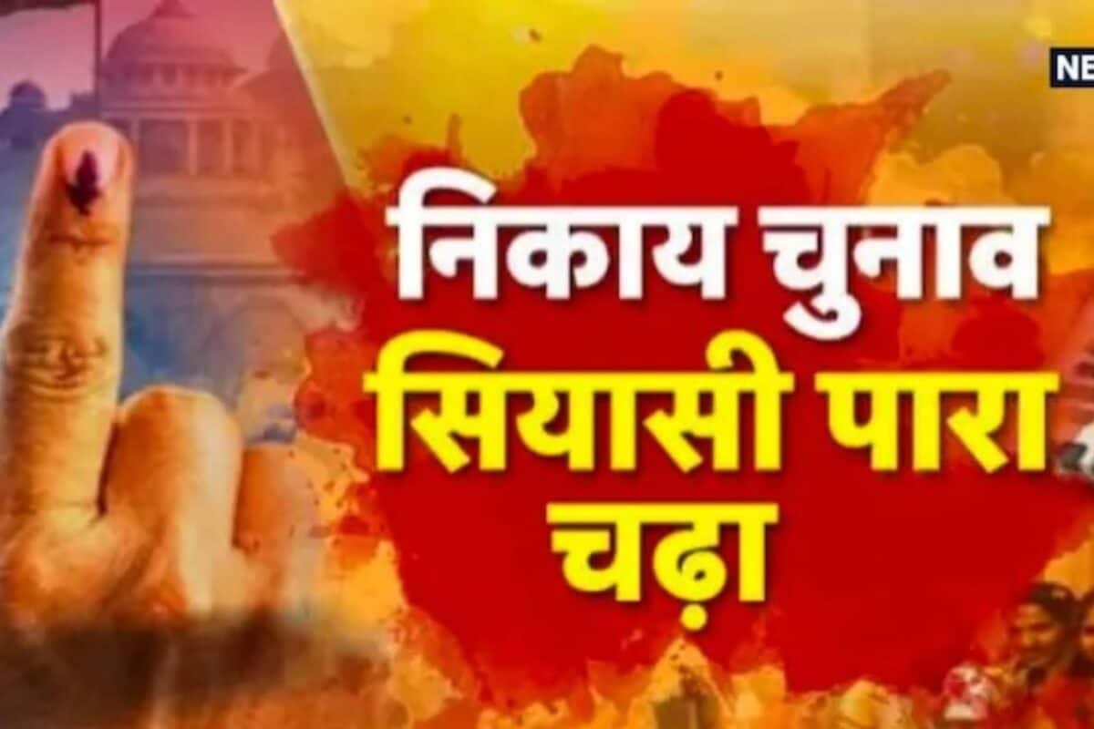 Rajasthan Nikay Chunav Live: निकाय चुनाव से पहले भाजपा का शक्ति प्रदर्शन, सिरोही में घिरी पार्टी, CM आज करेंगे 3 रोड शो