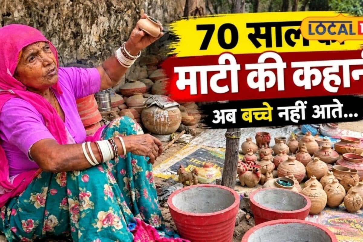 Pali: 85 की उम्र में भी मिट्टी से मोह, 70 साल से खिलौने बेच रहीं हसकी देवी, प्लास्टिक के दौर में सहेज रहीं विरासत