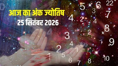 आज का अंक ज्योतिष, 25 सितंबर 2026.