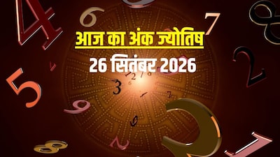 आज का अंक ज्योतिष, 26 सितंबर 2026.