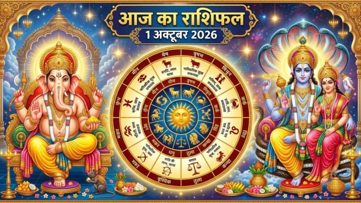 1 अक्टूबर का राशिफल: कर्क को नए अवसर, तुला में उत्साह