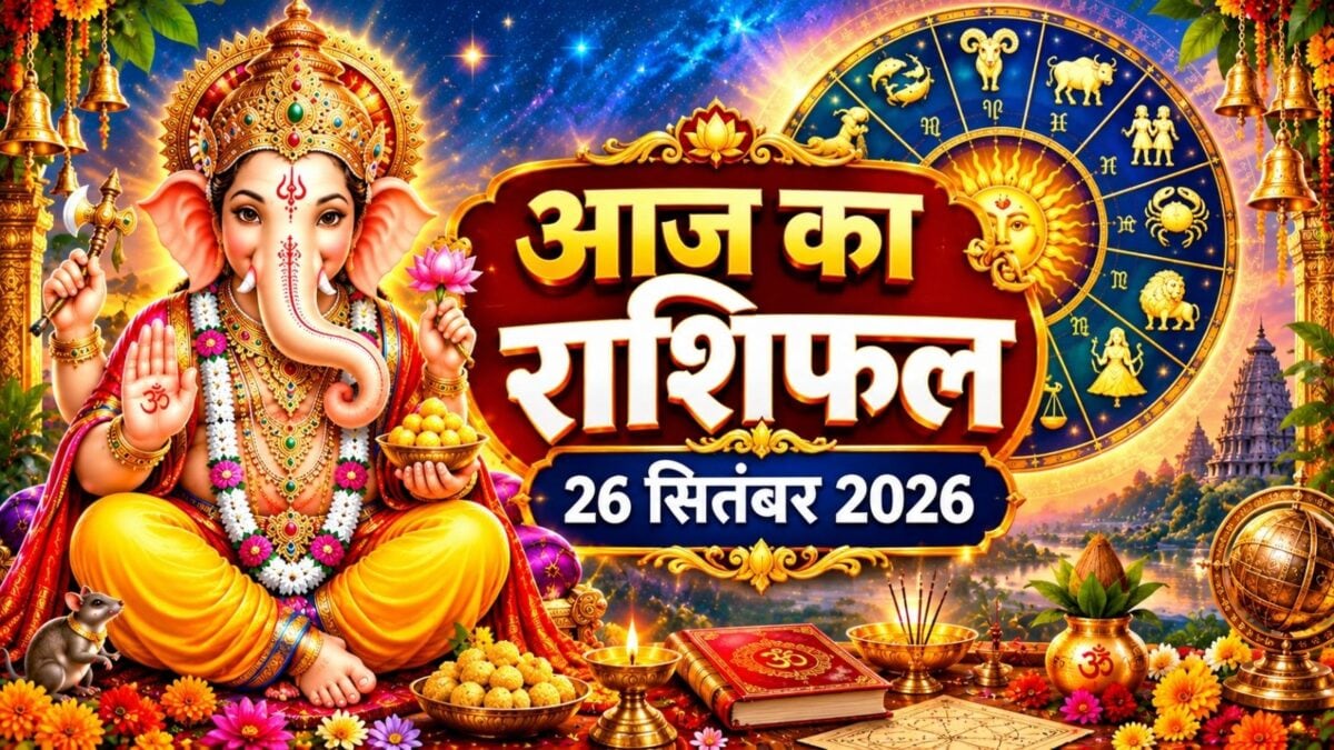 26 सितंबर का राशिफल: भाद्रपद पूर्णिमा पर 6 राशियों के लिए उत्तम दिन