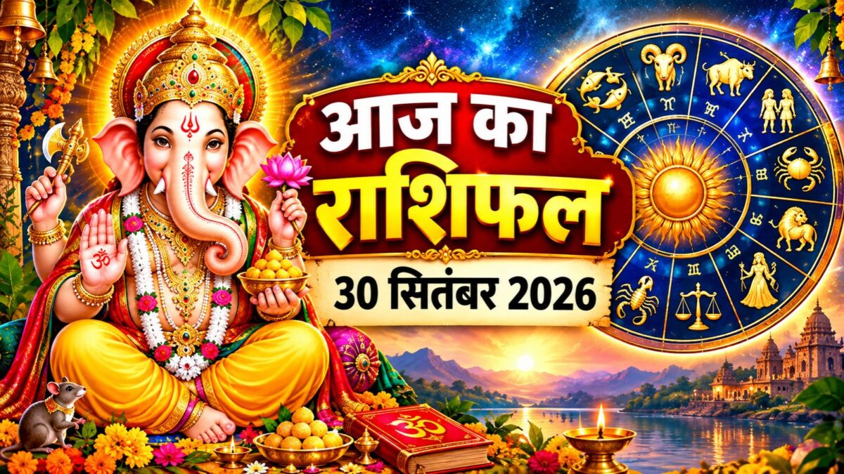 30 सितंबर का राशिफल: मिथुन-तुला चमकेंगे, 5 राशियों को नए अवसर