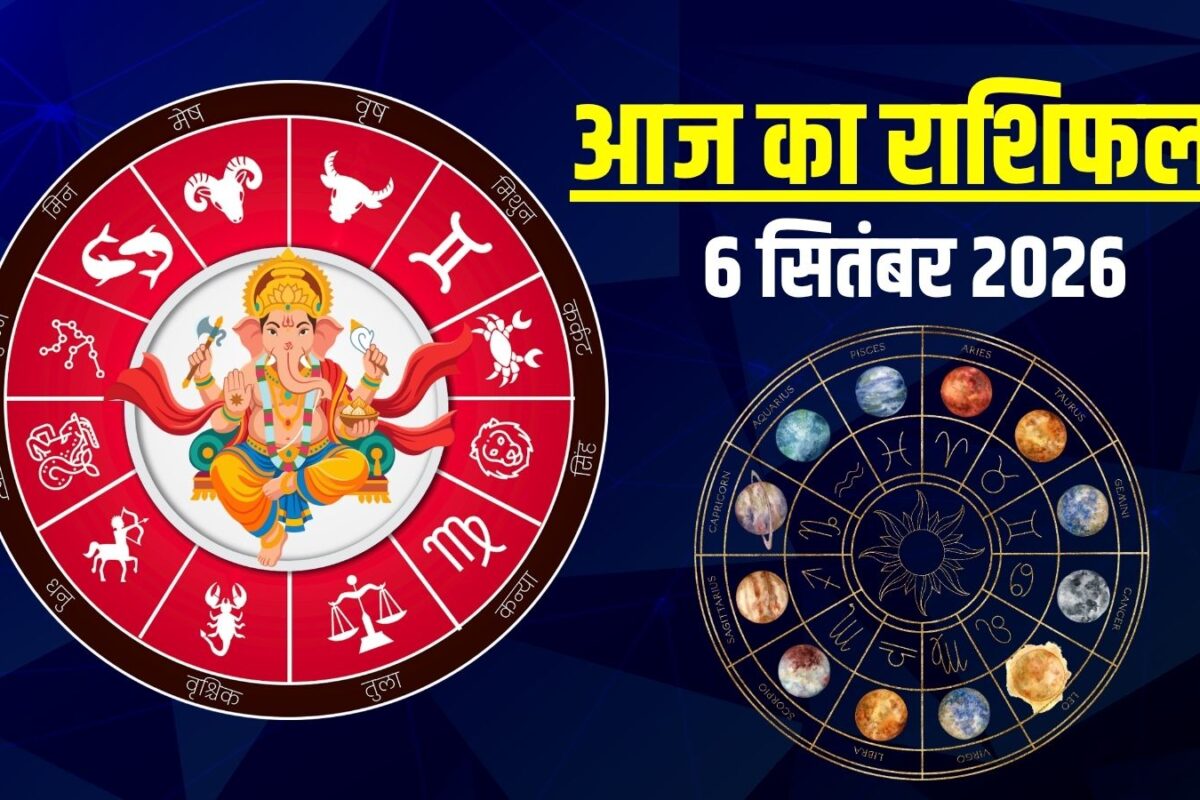 Aaj Ka Rashifal 6 September 2026: आज वृषभ, कर्क समेत 5 राशियों पर सूर्य कृपा, करियर में मिलेंगे नए अवसर, सिंह को निवेश से लाभ, वृश्चिक धन को लेकर सावधान! जानें अपना राशिफल
