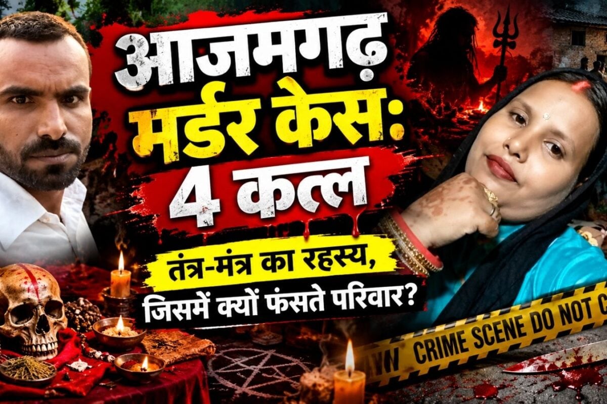 Azamgarh Murder: आजमगढ़ में भूत भगाने के लिए पूजा 2 पंडित समेत 4 कत्ल क्या है तंत्र-मंत्र का रहस्य जिसके चक्कर में फंसता है परिवार एक्सपर्ट ने किया डिकोड