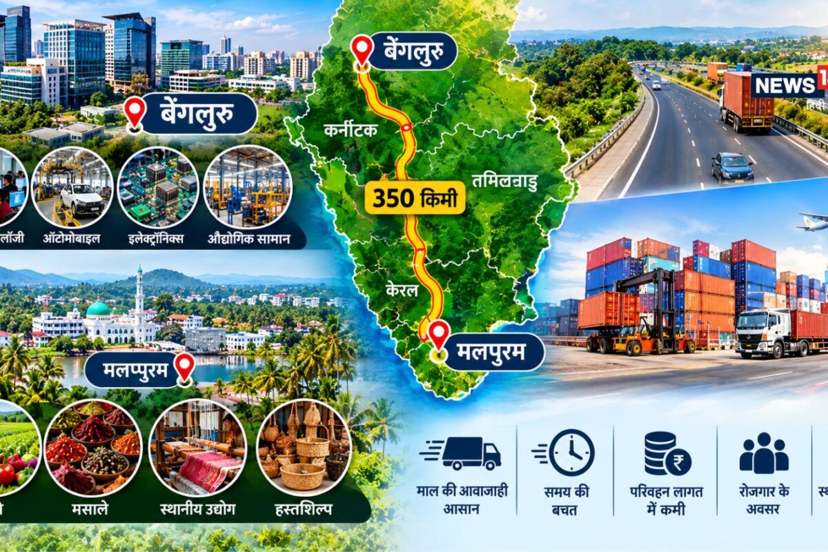 350KM का कर्नाटक-केरल के बीच बिछेगा इकोनॉमिक कॉरिडोर फटाक पहुंचेंगे बेंगलुरु से मलप्पुरम