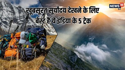 पहाड़ों से सूर्योदय का अद्भुत नजारा देखना है? भारत के ये 5 ट्रेक्स हैं सबसे बेस्ट(All Image : Canva)