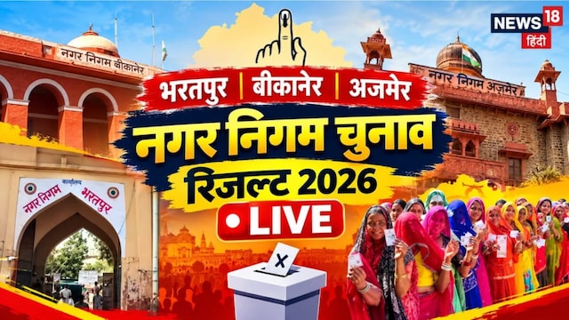 भरतपुर, बीकानेर, अजमेर नगर निगम चुनाव रिजल्ट LIVE: कौन जीता-कौन हारा?