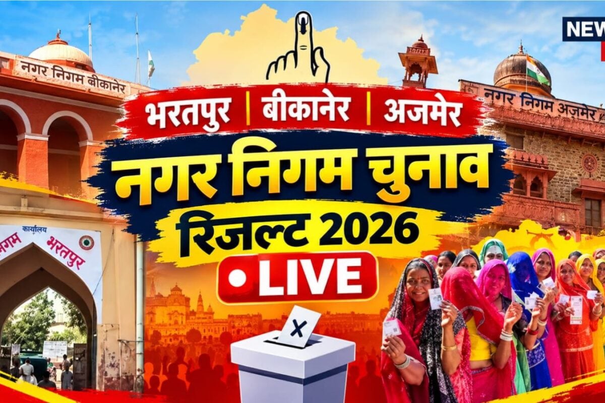 भरतपुर बीकानेर अजमेर नगर निगम चुनाव रिजल्ट LIVE: बीजेपी-कांग्रेस में किसकी चलेगी आंधी कौन जीता कौन हारा हर सीट का अपडेट