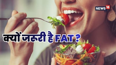 क्‍यों शरीर के ल‍िए इतना जरूरी है फैट? स‍िर्फ दुश्‍मन नहीं है ये