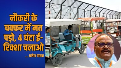 युवाओं को ब्रजेश पाठक की ई रिक्‍शा चलाने की सलाह..