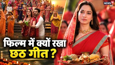 बॉलीवुड में अब तक कई त्योहारों को प्रमुखता से दिखाया जाता रहा है. 'दिलवाले दुल्हनिया ले जाएंगे', 'बागवान', 'हम दिल दे चुके सनम' से लेकर 'बीवी नंबर 1' जैसी तमाम फिल्मों में करवा चौथ के सीन्स देखने को मिलते हैं. अब लगता है बॉलीवुड की नजर महापर्व छठ पर. ऐसा ही लग रहा है जब से तमन्ना भाटिया की 'द वन' का 'छठी मैया' गाना रिलीज हुआ है. इसके बाद शरवरी वाघ-आयुष्मान खुराना की फिल्म ‘ये प्रेम मोल लिया’ में भी छठ के सीन्स दिखाई दिए. 'द वन' के मेकर्स का दावा है कि उन्होंने छठ को पहली बार बड़े मेनस्ट्रीम बॉलीवुड प्रोजेक्ट्स में ज्यादा प्रमुखता से दिखाया है. Image Courtesy- YoutubeGrab