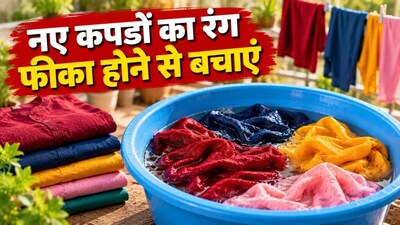 नए कपड़ों का रंग कैसे बचाएं (इमेज AI)
