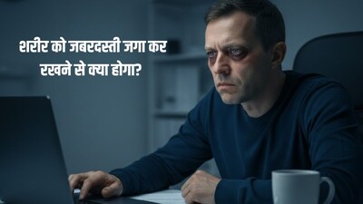 अगर इंसान 24 घंटे सोना बंद कर दे तो शरीर में क्या होगा?