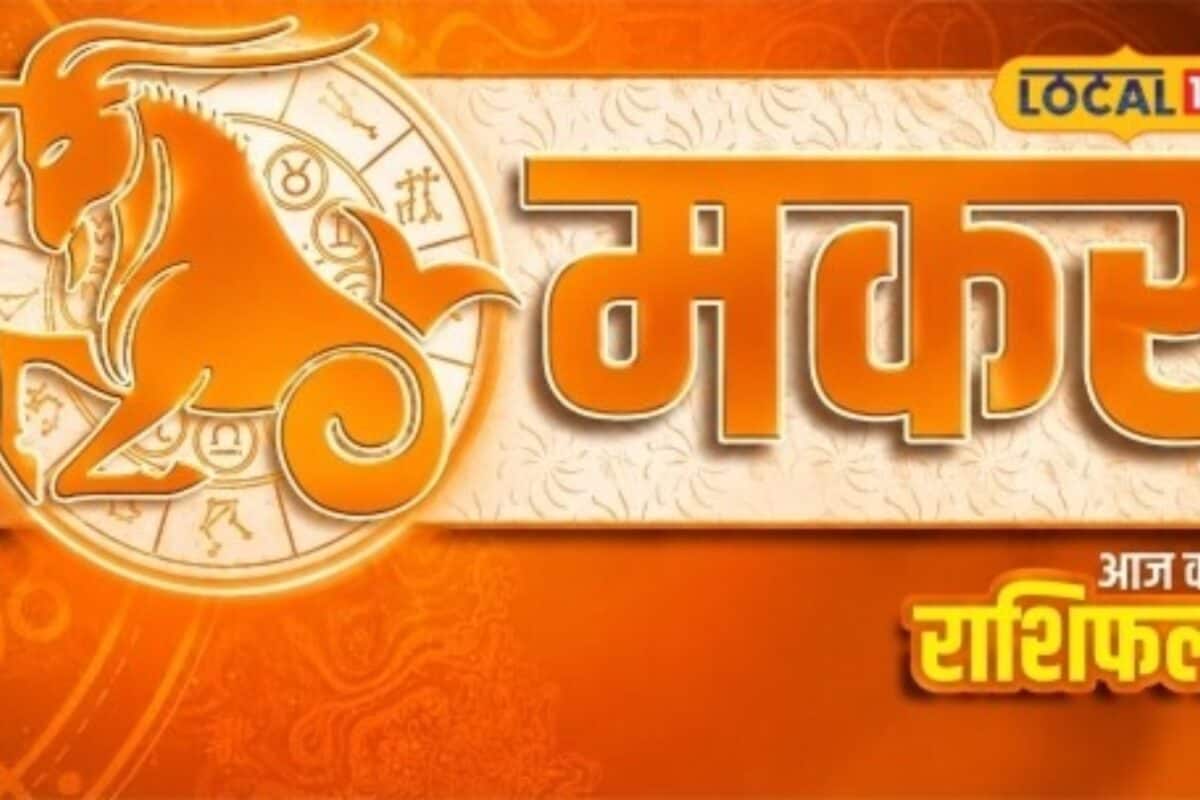 Aaj Ka Makar Rashifal: मकर राशि वालों के अटके काम होंगे पूरे नौकरी में मिलेंगे अवसर जानें गणेश जी का खास उपाय