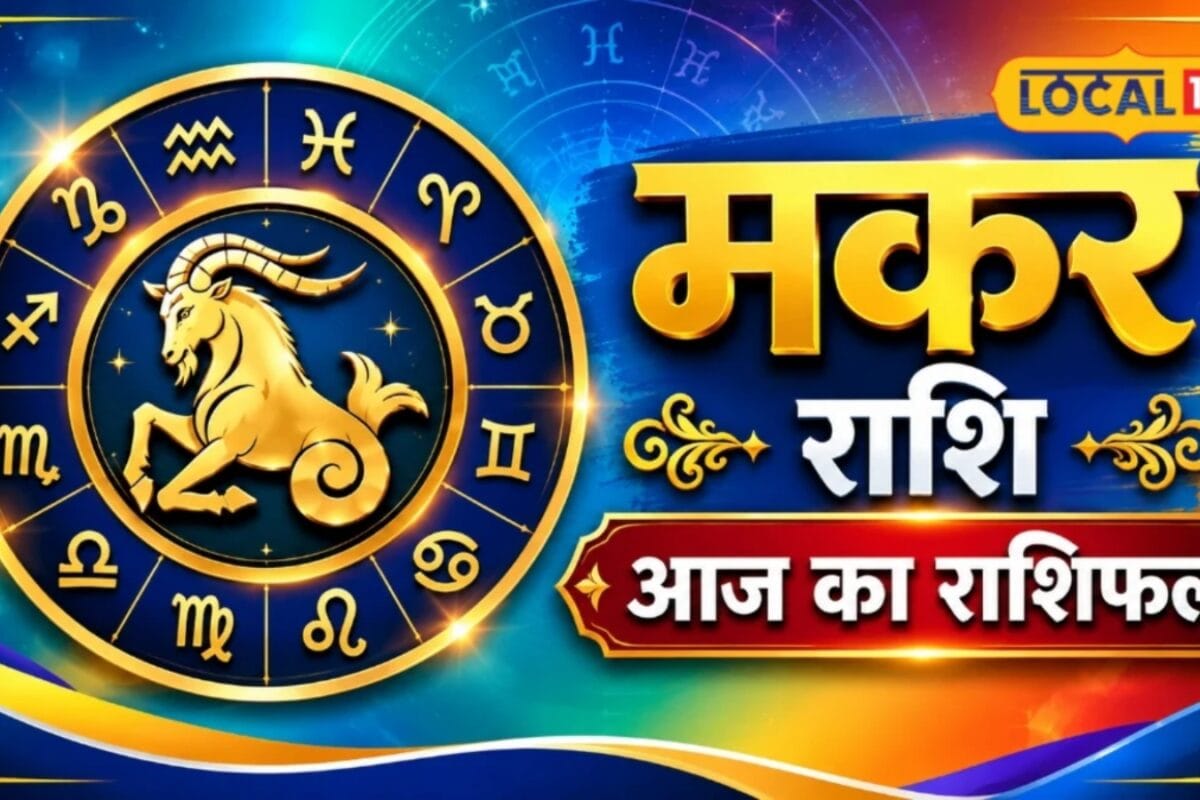 Aaj Ka Makar Rashifal: मकर राशि वालों की खुलेगी किस्मत करियर में आगे बढ़ने के संकेत सूर्यदेव को चढ़ाएं जल