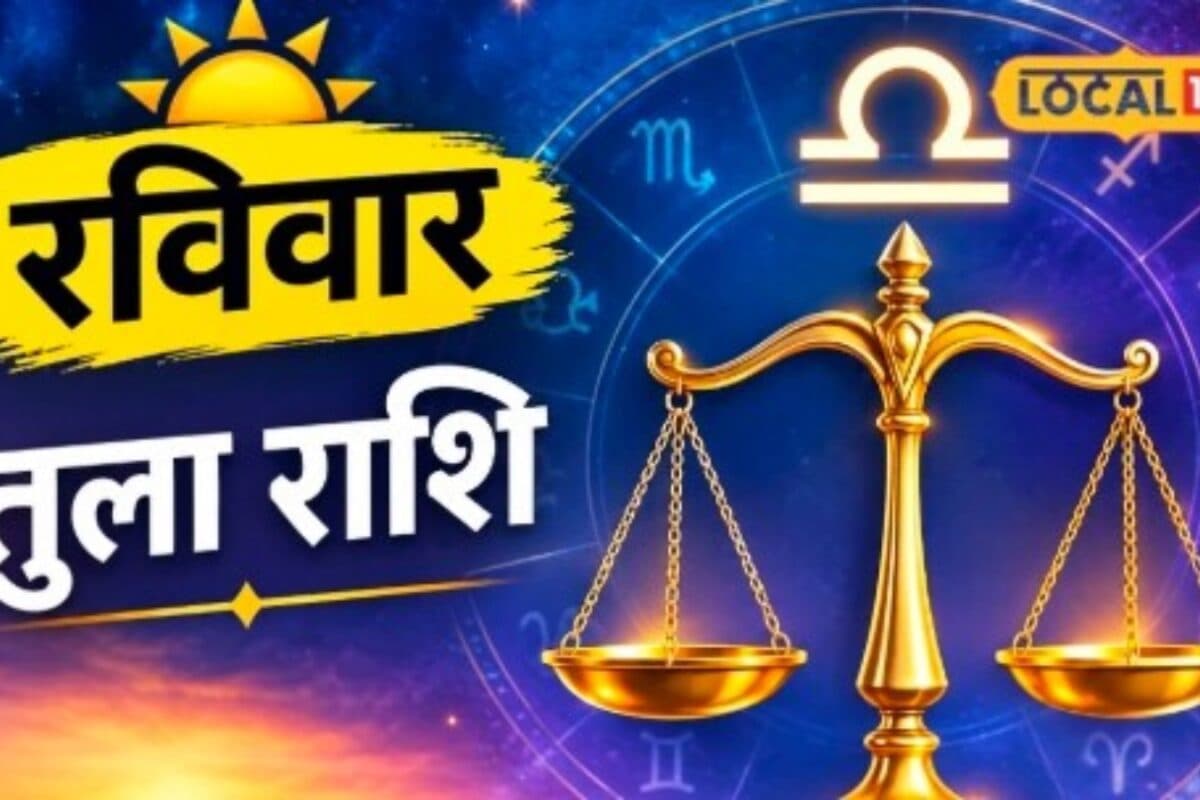 Aaj Ka Tula Rashifal: तुला राशि वालों के अटके काम होंगे पूरे कामकाज में बढ़ेगा फोकस करें सूर्य देव का ये उपाय