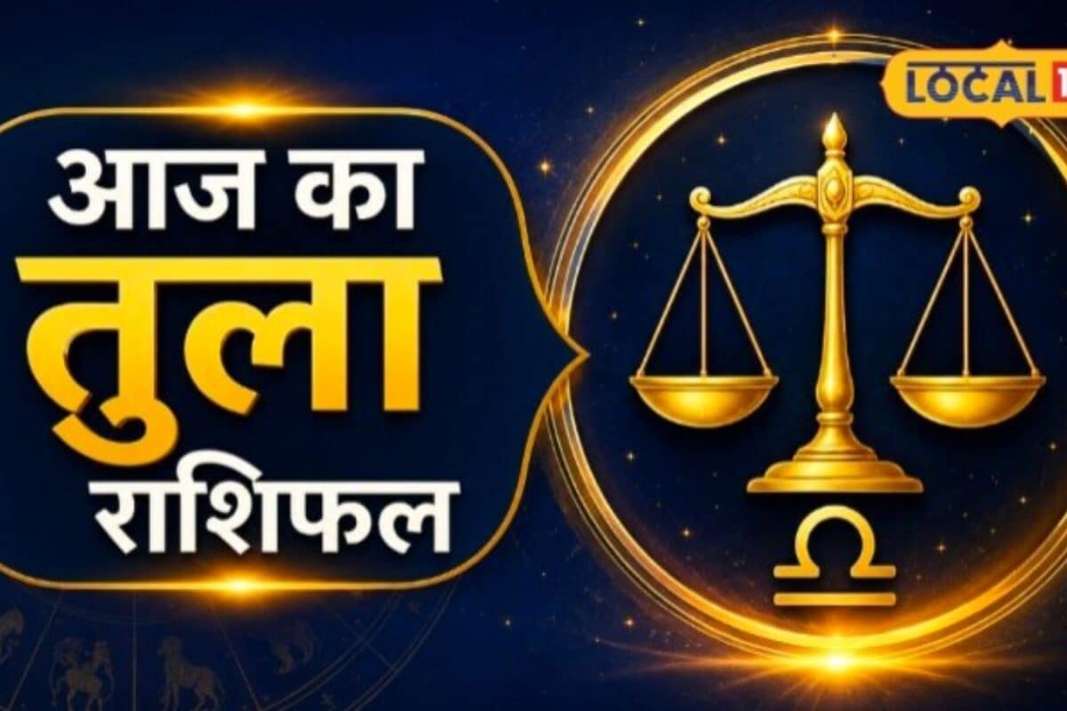 Aaj Ka Tula Rashifal: तुला राशि वालों के लिए खास रहेगा आज का दिन आर्थिक सुधार के बनेंगे अवसर जानें अचूक उपाय
