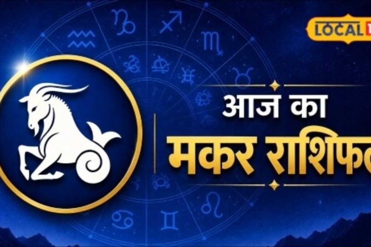 Aaj Ka Makar Rashifal: मकर राशि वालों के लिए खास रहेगा मंगलवार धन लाभ के बनेंगे योग करें ये उपाय रहेगा शुभ