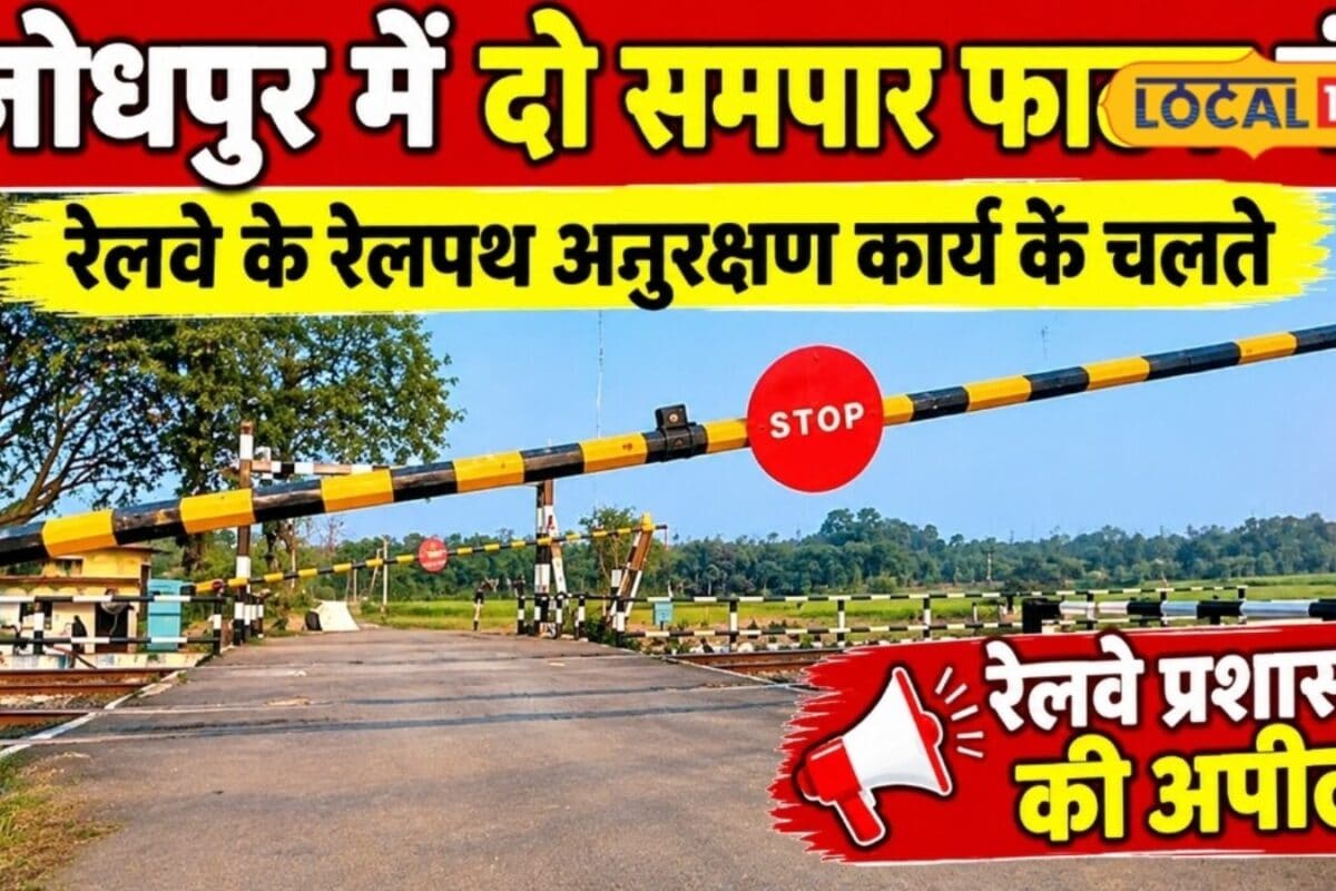 जोधपुर वालों के लिए जरूरी खबर दो दिन बंद रहेंगे समपार फाटक घर से निकलने से पहले देख लें वैकल्पिक रास्ता